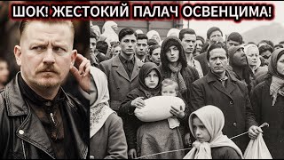 ОТТО МОЛЛЬ: САМЫЙ ЖЕСТОКИЙ ПАЛАЧ Освенцима! Ты НЕ ПОВЕРИШЬ, Что Он Творил!