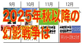 【FFBE幻影戦争】2025年秋以降の幻影戦争は