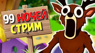 САМОЕ СТРАШНОЕ УТРО В 99 НОЧЕЙ В ЛЕСУ В РОБЛОКС СТРИМ!  #роблокс #roblox #роблоксстрим #robloxshorts