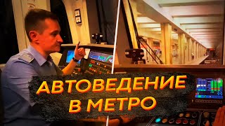 Поезд без машиниста в Московском метро остановится автоматически❌