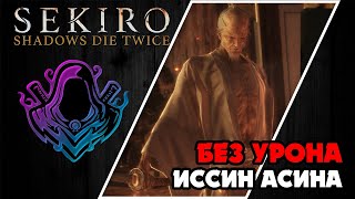 Sekiro: Shadows Die Twice ► Bossfight ► Иссин Асина
