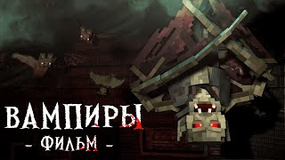 ВАМПИРЫ - Minecraft Фильм