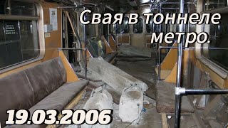 Свая в тоннеле метро 2006