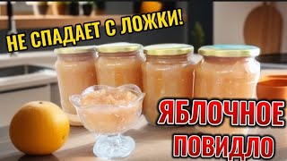 🔴СЕКРЕТ ГУСТОГО ЯБЛОЧНОГО ПОВИДЛА ДЛЯ ПИРОГОВ, РУЛЕТОВ И ЗЕФИРА💥 Лучший рецепт на зиму✅ Apple Jam 🍏