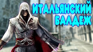 БАЛДЕЖНОЕ ПРОХОЖДЕНИЕ Assassin&#39;s Creed 2
