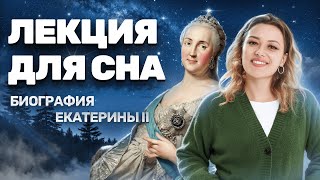 Лекция для сна: биография Екатерины II I Разбор личности | ОГЭ по истории | Умскул