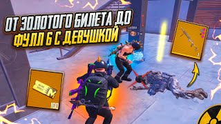 ОТ ЗОЛОТОГО БИЛЕТА до ФУЛЛ 6 с ДЕВУШКОЙ🔥ОТКУДА СТОЛЬКО ЗОЛОТА?!?🤯ЛУЧШИЕ КАТКИ В METRO ROYAL ❤️‍🩹