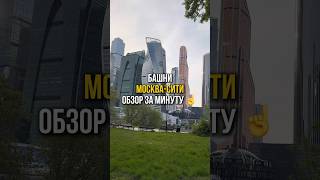 Обзор Москва-Сити за минуту ☝️ #москвасити #обзор #небоскребы