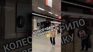 Колесо в метро ударило в электричку 🚇#Shorts #колесо #удар #электричка #рекомендации #метро