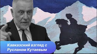 Кавказский взгляд с Русланом Кутаевым
