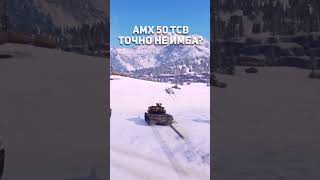 Мини обзор на Amx 50 TCB.Tank Company