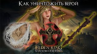 Как уничтожить Elden Ring ВЕРОЙ | Сильнейший билд жреца