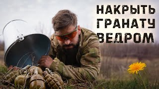Опасный эксперимент! Чем накрыть гранату, чтобы спастись? ENG SUB