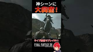 【FF16実況】バハムートVSオーディンで語彙力を失う【ファイナルファンタジー16】