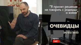 &quot;Я принял решение не говорить с родными о войне&quot;. Очевидцы 24 февраля 2022