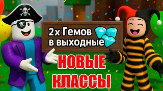 НОВЫЕ КЛАССЫ и в 2 раза БОЛЬШЕ АЛМАЗОВ в "99 НОЧЕЙ В ЛЕСУ" в РОБЛОКС?!