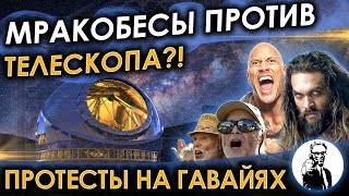 Мракобесы против телескопа (Антинаучные протесты на Гавайях)
