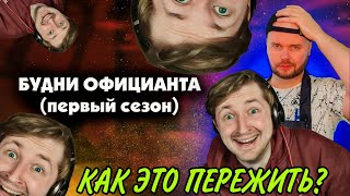 Будни официанта. Сборник. 1 сезон. Алежа Обухов (РЕАКЦИЯ) - Какая тяжелая официанта! | ТипоТоп