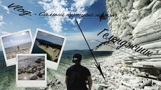 Vlog:Геленджик.Самый лучший пляж!!!