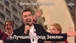 ВЯЧЕСЛАВ МАКАРОВ - Лучший город Земли      ( Привет, Андрей ) Живой звук 
