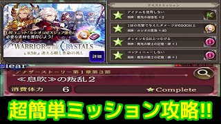 【FFBE幻影戦争】超簡単に攻略！アナザーストーリー３節 息吹の反乱2【WOTV】