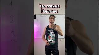 ВСЕ ТРИ ЗАКОНА НЬЮТОНА за 1 МИНУТУ‼️ #егэ #огэ #егэ2023 #егэ2024 #физика #физикаегэ #физикаогэ