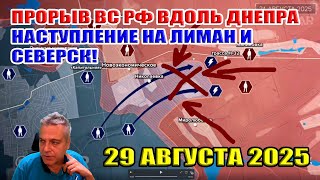 Прорыв ВС РФ вдоль Днепра! Обвал ВСУ на лиманском направлении! 29 августа 2025