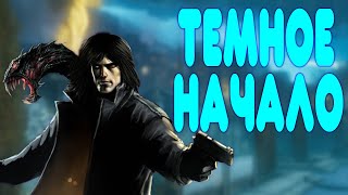 БАЛДЕЖНОЕ ПРОХОЖДЕНИЕ The Darkness 2