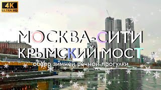 Обзор зимней речной прогулки от Москва-Сити до Крымского моста | 4K UltraHD