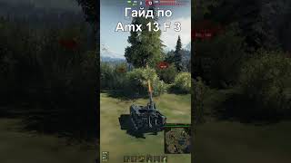 Гайд по Amx 13 F3 Am - Лягушачий Невлиятор #танки #миртанков #сау #wot  #worldoftanks  #shorts