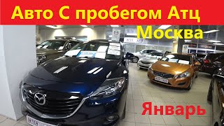 Автомобили с Пробегом Атц Москва Январь 2022