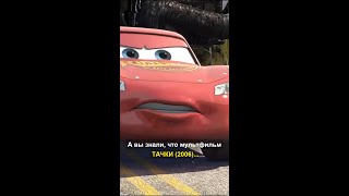 А вы знали, что мультфильм ТАЧКИ (2006)...
