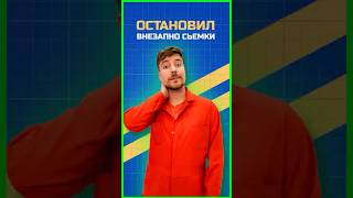 У МИСТЕР БИСТА ОГРОМНЫЕ ПРОБЛЕМЫ!? #mrbeast #edit