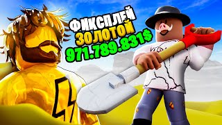 😱 СИМУЛЯТОР КЛАДОИСКАТЕЛЯ В ROBLOX! + Фиксплей! [НАШЛИ 10КГ УРАН]
