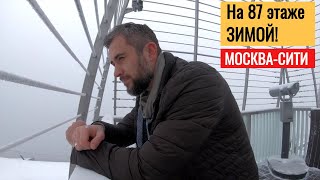 В Москва-Сити зимой. Забрался на 87-й этаж башни Око! / GopPro 7