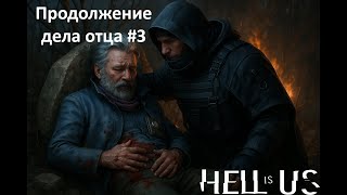 Продолжение дела отца | Прохождение Hell is Us #3