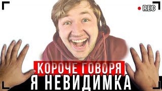 КОРОЧЕ ГОВОРЯ, Я - НЕВИДИМКА [От первого лица] - Сестра, что за мазь? (РЕАКЦИЯ) | ТипоТоп