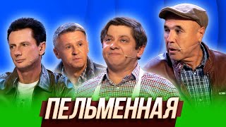 Пельменная — Уральские Пельмени | В рагу не пожелаешь