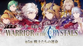 【FFBE幻影戦争】アナザーストーリー第1章「WARRIOR OF THE CRYSTALS」第5節予告