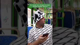 тот самый чел, который не знает личных границ. часть 8