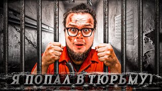 Я ПОПАЛ В ТЮРЬМУ! КАК ОТСЮДА СБЕЖАТЬ?! ПЛАНИРУЮ ПОБЕГ! (Prison Escape Simulator: Dig Out #1)