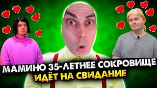 МАМИНО 35-ЛЕТНЕЕ СОКРОВИЩЕ ИДЕТ НА СВИДАНИЕ. СБОРНИК. ВСЕ СЕРИИ - АЛЕЖА ОБУХОВ - Реакция