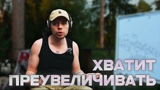 ФРАМЕ ТАМЕР РАССКАЗЫВАЕТ как ПЕРЕСТАТЬ НАКРУЧИВАТЬ СЕБЯ