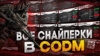 ВСЕ СНАЙПЕРСКИЕ ВИНТОВКИ COD MOBILE