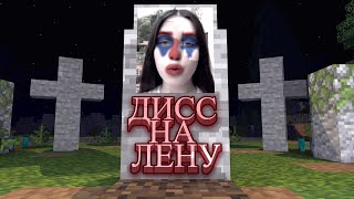 ДИСС НА ЛЕНАЧКУ! ФИНАЛЬНЫЕ ПРУФЫ ДЛЯ ДОМЕРА #ЛенаГоБатл