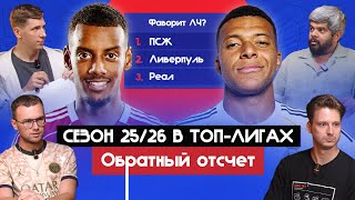 Сезон 25/26 в топ-лигах I Обратный отсчет