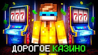 😱 Майнкрафт, но Мы Открыли ДОРОГОЕ КАЗИНО [Битва 1 на 1] + Фиксплей
