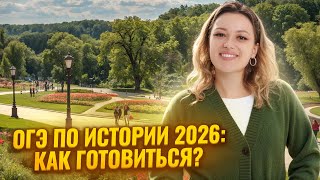 ОГЭ по истории 2026: что нужно знать I Советы от преподавателя I Умскул