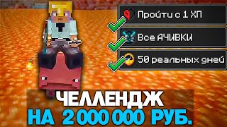 ЧЕЛЛЕНДЖ НА 2 000 000 РУБЛЕЙ | Мокривский Все ДОСТИЖЕНИЯ с 1 ХП | Майнкрафт Хардкор 1.21