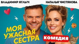 КРУТАЯ СЕМЕЙНАЯ КОМЕДИЯ НА ВЕЧЕР! - Моя ужасная сестра / Фильм полностью. Русские комедии